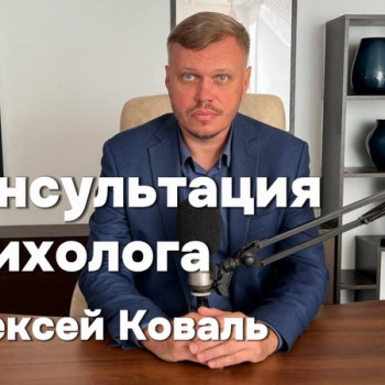 Онлайн консультация семейного психолога
                    Psychologe Oleksii Koval Wroclaw
