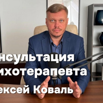 Онлайн консультация семейного психолога
                    Psychologe Oleksii Koval Wroclaw