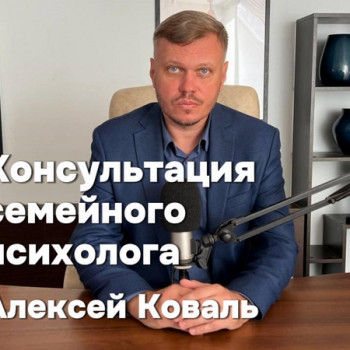 Онлайн консультация семейного психолога
                    Psychologe Oleksii Koval Wroclaw