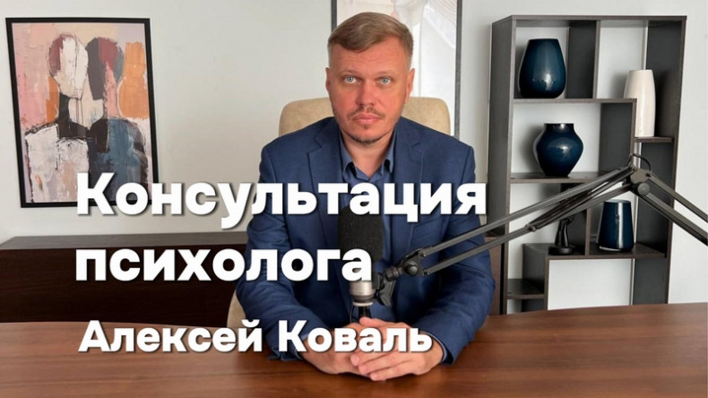 Онлайн консультация психолога
                    Psychologe Alexei Koval Warsaw