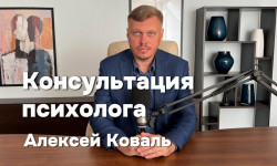 Онлайн консультация психолога Psychologe Alexei Koval Warsaw