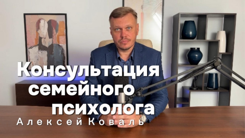 Консультация семейного психолога
                    Психолог Алексей Коваль Варшава
