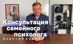 Онлайн консультация семейного психолога Psychologist Alexei Koval Warsaw