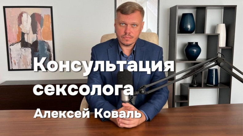 Консультация сексолога
                    Psychologist Alexei Koval Warsaw