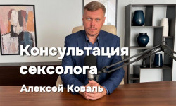 Консультация сексолога Psychologist Alexei Koval Warsaw