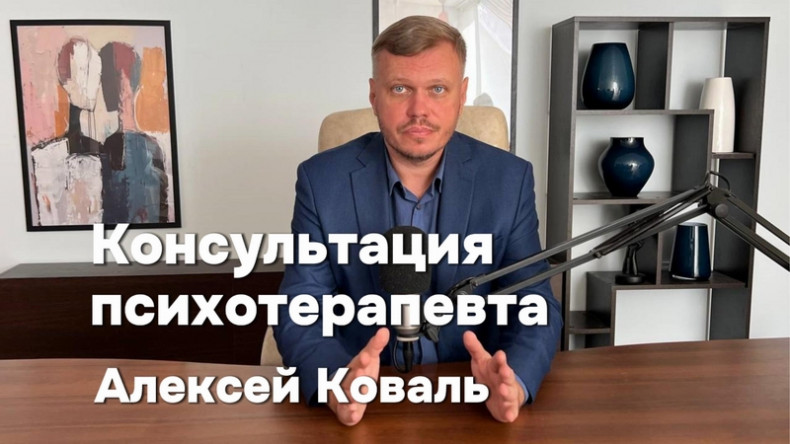Консультация психотерапевта
                    Psychologist Alexei Koval Warsaw