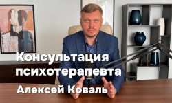 Консультация психотерапевта Psychologist Alexei Koval Warsaw