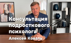 Консультация подросткового психолога Psychologe Alexei Koval Warsaw
