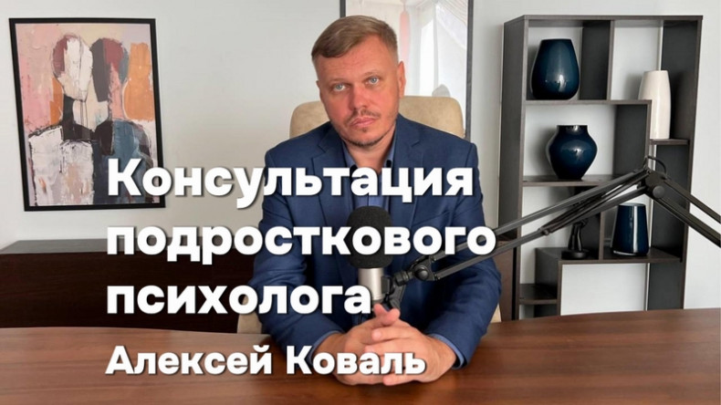 Консультация подросткового психолога
                    Psychologist Oleksii Koval Wroclaw