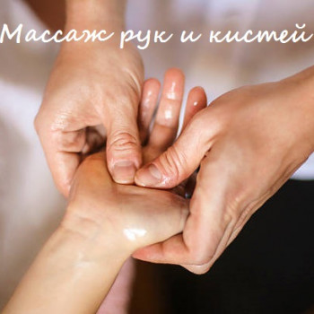 Массаж рук и кистей