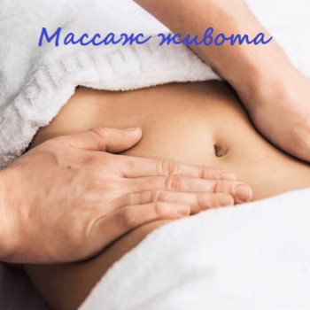 Массаж живота
