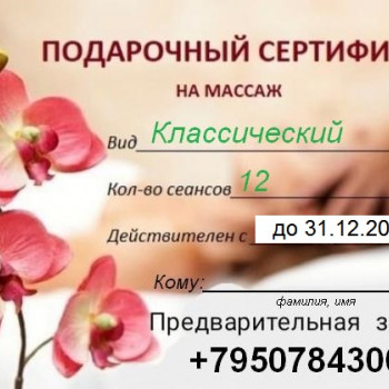 Сертификат на курс классического массажа - скидка 25%
