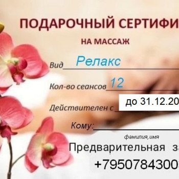 Сертификат на курс релакс массажа - скидка 25%