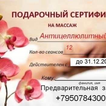 Сертификат на курс антицеллюлитного массажа - скидка 10%