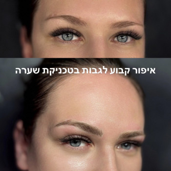איפור קבוע לגבות בטכניקת שערה (שֵיעָרוֹת)