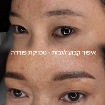 איפור קבוע לגבות בטכניקת פודרה