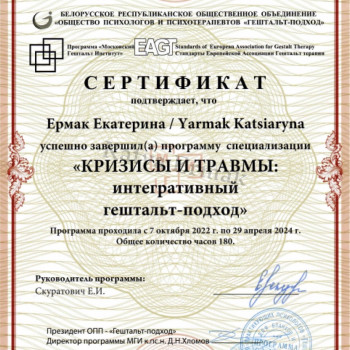 Специализация Кризисы и травмы