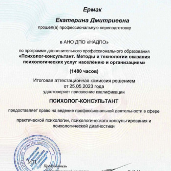 Переподготовка Психолог-консультант