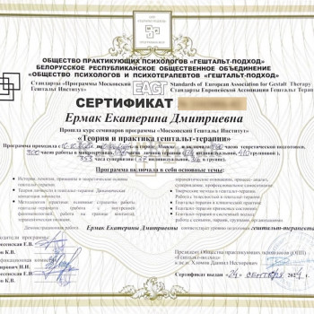 Сертификат гештальт-терапевт (вторая ступень)