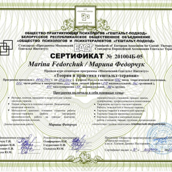 Аккредитованный и сертифицированный гештальт-терапевт